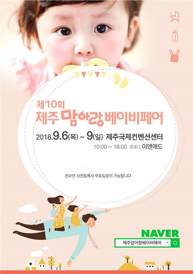제10회 제주맘아랑베이비페어 9월6일(목) 제주국제컨벤션센터에서 개최 예정