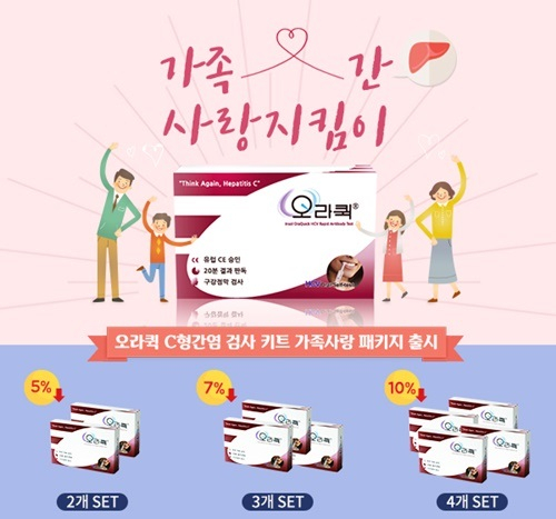 C형간염 검사키트 오라퀵, 세계간염의날 기념 할인 패키지 상품 출시