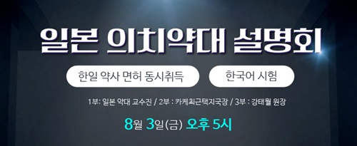 일본의치약대 입시 설명회 강남스카이