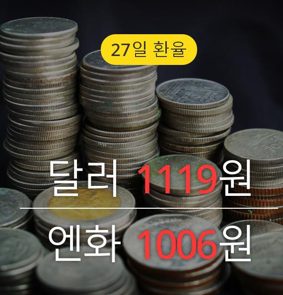 [27일 실시간 환율] 무역전쟁 완화 움직임에 '달러 및 엔화' 주요환율 일제히 하락