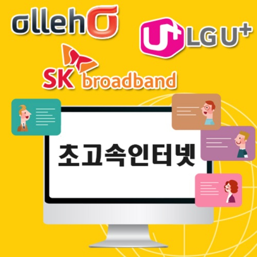 KT, LG, SK 인터넷가입 비교사이트에서 가입이 유리해