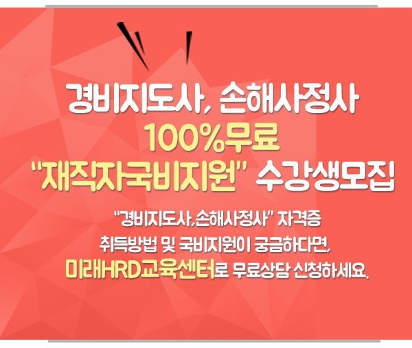 미래HRD교육센터, 경비지도사, 손해사정사 100%무료 재직자국비전액지원 교육생모집