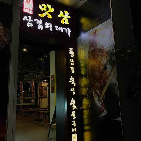 진주 가볼만한곳 혁신도시 맛집 황박맛삼