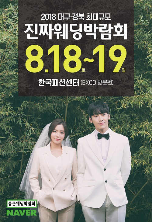 '대구진짜웨딩박람회' 8월18일~19일 양일간 한국패션센터 진행