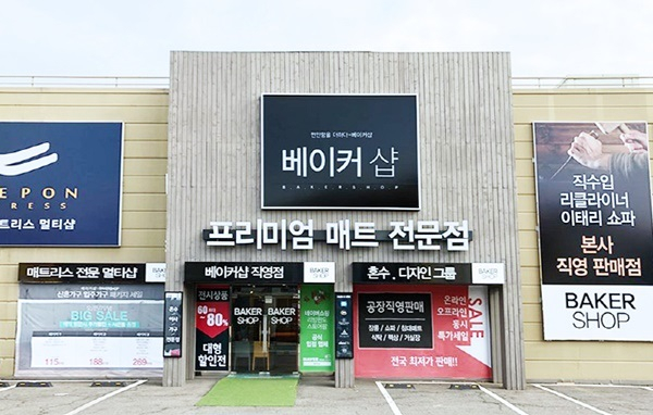 가구박람회 매장 최대60% 할인이벤트 진행, 운정가구단지 '베이커샵'