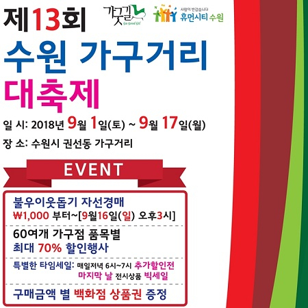 제13회 수원가구거리 가굿길 대축제, 카운트 다운 들어가