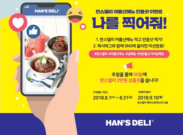 15년 지기 착한 친구 한스델리, SNS이벤트 통해 '나를 찍어줘' 이벤트 진행