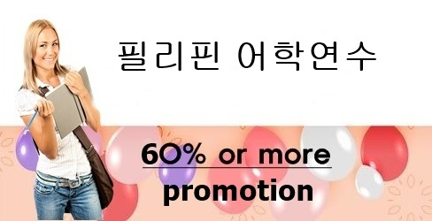 필핀유학, 필리핀어학원 대상으로 '6일간 쎄게할인' 프로모션 진행