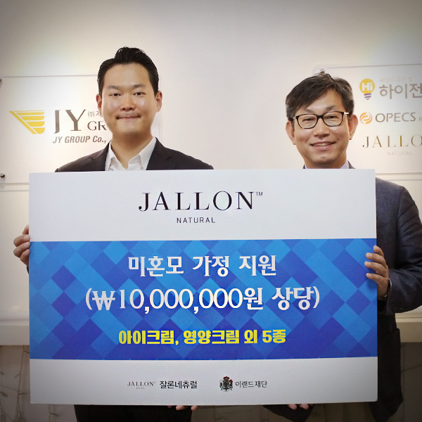JY그룹-㈜잘론네츄럴, 이랜드재단과 함께 한국 미혼모지원네트워크에 후원