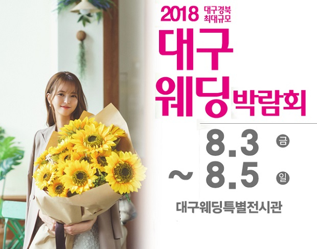 "대구통큰웨딩박람회" 8월3일~8월5일까지 대구웨딩특별전시관 개막!