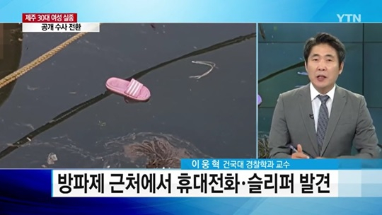 [☞핫키워드] 제주도 실종 여성, 시신 부검 "타살 의심할 외상 없어"