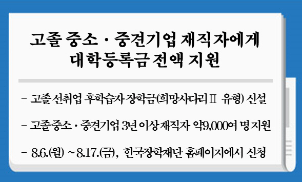 [☞핫키워드] 한국장학재단, 고졸 중소기업 재직자 대상 대학등록금 전액 지원…'국가장학금과 달라'