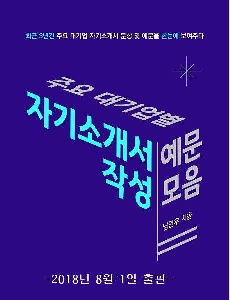 남인우 대표 '주요 대기업별 자기소개서 작성 예문 모음' 출간