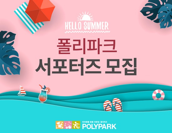반려동물 용품 전문점 폴리파크, 전국 반려인들 대상으로 공식 서포터즈 2기 모집