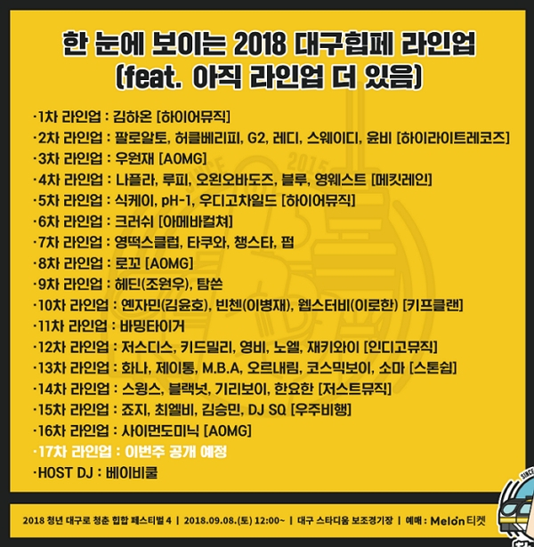 힙합?발라드? 미리 미리 티켓팅하자! '2018년 하반기 뮤직 페스티벌' 라인업 리스트