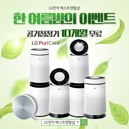 엘지렌탈 베스트렌탈샵, 엘지공기청정기 10개월 무료, 엘지정수기렌탈 6개월 무료 등 엘지렌탈제품 혜택 할인 이벤트