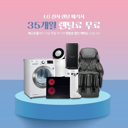 LG렌탈베스트몰, 엘지 정수기렌탈, LG공기청정기 렌탈, 안마의자 렌탈 등 최대 35개월 무료 렌탈 이벤트 진행
