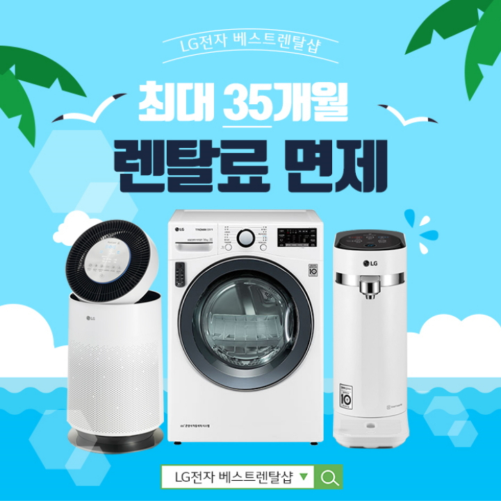 LG렌탈 베스트렌탈샵, LG 퓨리케어 공기청정기 렌탈, 엘지정수기 렌탈, 엘지 빨래건조기 렌탈 등 '8월 여름 혜택 大 잔치'