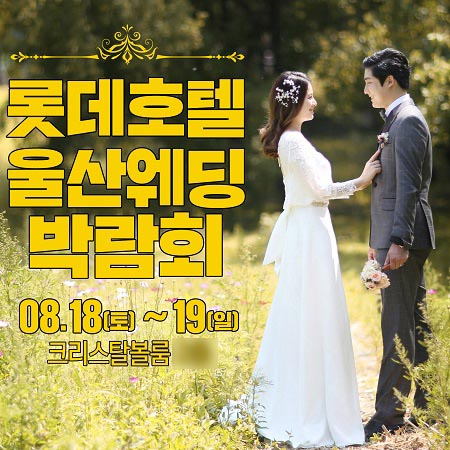 결혼준비 돕는 울산웨딩박람회일정 8월18일~19일, 양일간 울산롯데호텔에서 개최