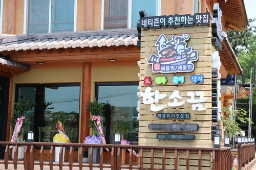 군산여행코스에서 들려볼만한 곳, '한소끔'에서 푸짐한 해산물찜 맛볼수 있어