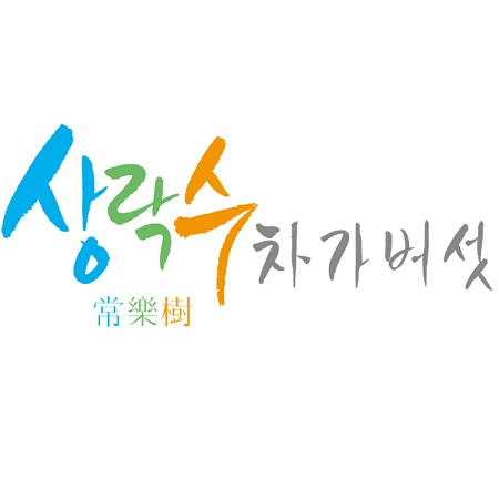수분함량 및 성분 함량 확인이 중요한 차가버섯 추출분말, 상락수 무이자할부 이벤트 실시