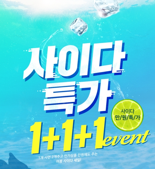 '쉬드엘 파운데이션', 여름 피부 연출 돕는 '사이다 특가' 이벤트 진행