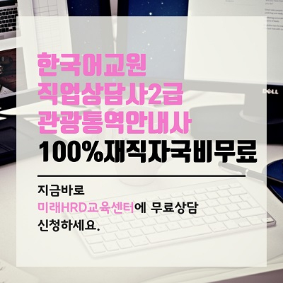 미래HRD교육센터, 직업상담사2급, 한국어교원자격증3급 100%무료 재직자국비전액지원 교육생모집