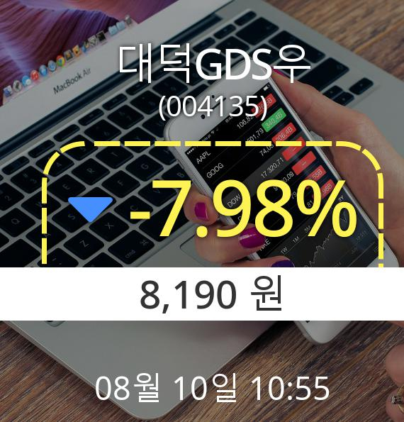 (코스피하락) 대덕GDS우(004135)  -7.98% 하락