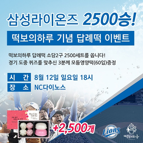 대구 떡보의하루, 삼성라이온스 2500승기념 답례떡 이벤트