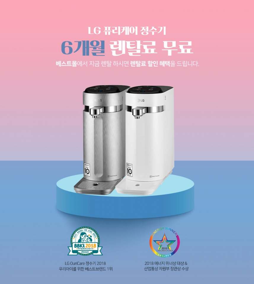 렌탈LG베스트몰 렌탈료 무료이벤트! LG공기청정기 렌탈, 엘지정수기 렌탈, 스타일러 렌탈 등 최대 35개월 무료