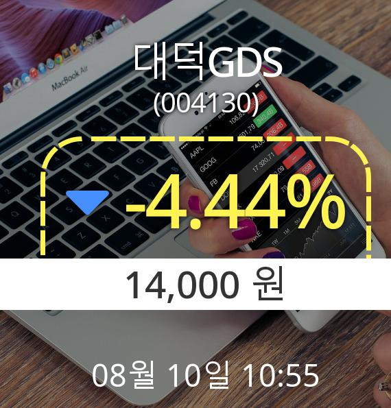 (코스피하락) 대덕GDS(004130)  -4.44% 하락