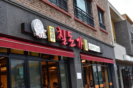 제주 월정리 맛집으로 알려진 흑돼지 연탄구이점 '칠돈가 함덕직영점'