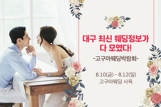 '대구 고구마웨딩박람회' 8월 10~12일 개최, 최신 웨딩트렌드 전해
