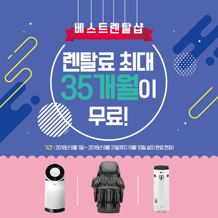 LG전자렌탈 베스트렌탈샵, LG 정수기렌탈 6개월 면제 LG 공기청정기 렌탈, 건조기 렌탈 등 8월 여름휴가 맞아 렌탈료 면제 이벤트 안내