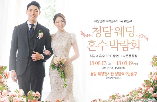 프리미엄 '청담 웨딩유', 예비부부들을 위한 웨딩박람회 개최…"프로모션 가격에 실속 있는 혜택까지"