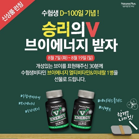 네이처스플러스, 수능 D-100일 '승리의 브이를 그려라' 인스타그램 이벤트 진행