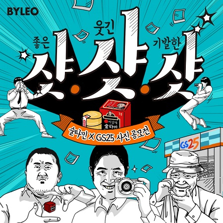 이경제 원장의 '술타민', 'GS25'와 함께 하는 기발한 아이디어 인증 '샷샷샷' 공모전 진행