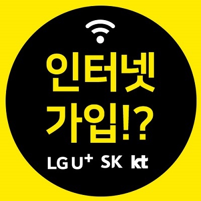 KT·LG·SK 초고속 인터넷가입 사은품, 할인 혜택 보려면?