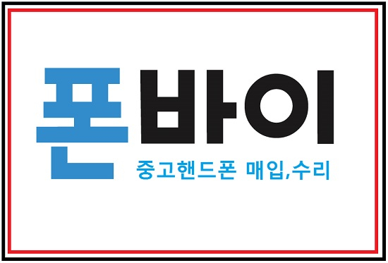 폰바이, 아이폰 액정 깨졌을 때 찾는 '아이폰수리' 서비스 휴가철 침수폰수리진행으로 고객호응도 높여
