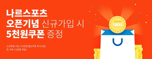스포츠 전문 해외직구 쇼핑몰 '나르스포츠' 오는 15일 오픈, 할인 쿠폰 제공