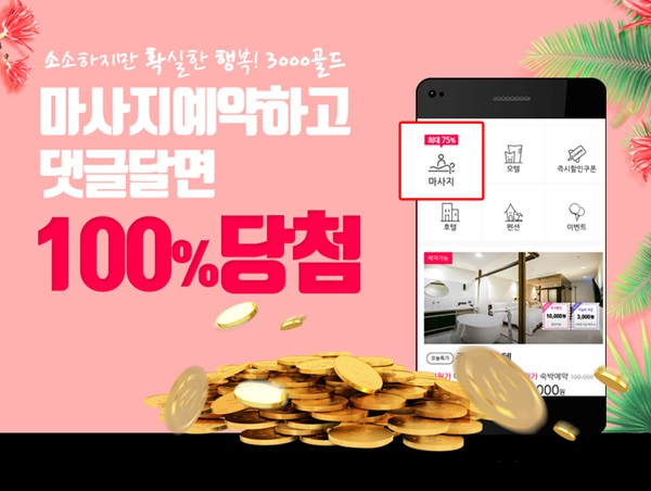 여기야, 마사지 예약하면 100% 당첨되는 '소확행' 이벤트
