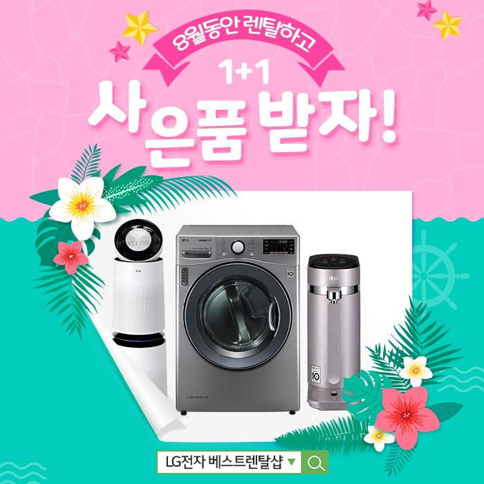 엘지렌탈베스트렌탈샵, LG퓨리케어 공기청정기 렌탈, 엘지정수기 렌탈, 스타일러, 의류건조기 렌탈 등 최대 할인 8월 이벤트!