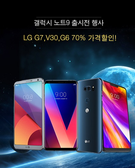 모모폰, 갤럭시노트9 출시전 LG G7,V30,G6 70% 가격할인 돌입