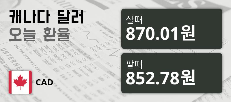 [환전환율] 16일 캐나다 달러화 환율 팔때 870.01원, 살때 852.78원 ▼-0.26%감소