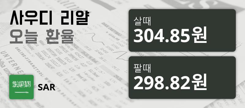 [환전환율] 16일 사우디 리얄화 환율 팔때 304.85원, 살때 298.82원 ▼-0.15%감소