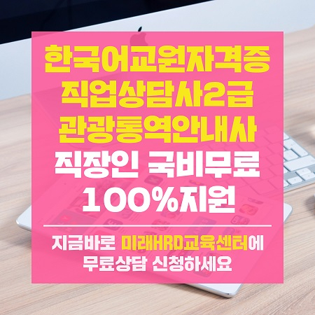 미래HRD교육센터, 직업상담사2급.  한국어교원자격증 100%무료 재직자국비전액지원 교육생 모집