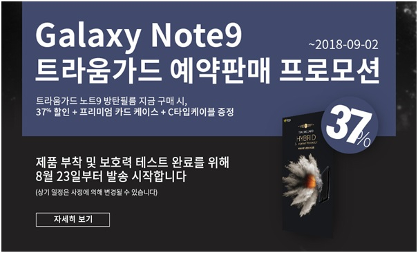 갤럭시노트9 트라움가드 풀커버방탄필름 사전예약 시작