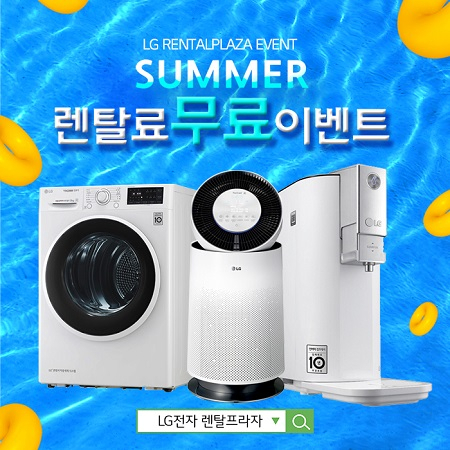 엘지렌탈프라자, LG 퓨리케어 정수기렌탈 통큰이벤트 렌탈료 단7일간 12개월 렌탈료 무료제공 및 초특급사은품 무조건 프로모션