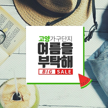 일산 고양가구단지, 신혼가구 입주가구 창고대방출 '여름을 부탁해 BIG SALE' 진행