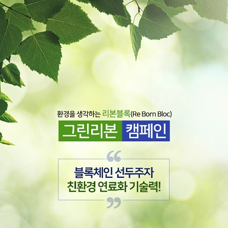 탄소배출권 규제로 더욱 탄력 받고 있는 코인ico 리본블록코인
